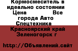  Кормосмеситель в идеально состоянии › Цена ­ 400 000 - Все города Авто » Спецтехника   . Красноярский край,Зеленогорск г.